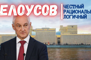 Что означает назначение Белоусова министром обороны