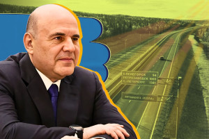 Правительство Мишустина развивает автодорожную инфраструктуру России