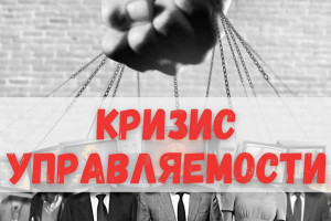 Глобальный кризис управляемости и магистральное направление выхода из него