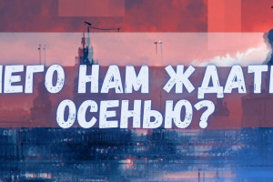 Страна закипает! Что ждет страну осенью?