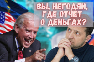 Американцы устали оплачивать английскую политику Зеленского
