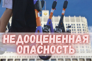 Правящая тусовка самокатчикам: «Сбивайте!»