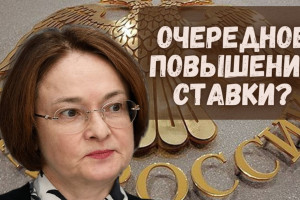 Соблазн Набиуллиной: добить Россию, пока не проснулась