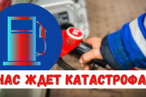 ⛽️ Бешеный рост цен на топливо – чья вина?