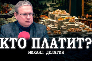 За чей счёт банкет, или Сверхзадачи 2030