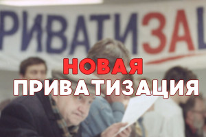 Руки жжёт: смысл нового этапа приватизации