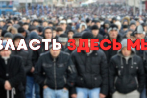 Реалии жизни: Самая сильная часть тусовки – позолоченная орда