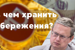 В чем хранить свои сбережения и что будет с курсом доллара