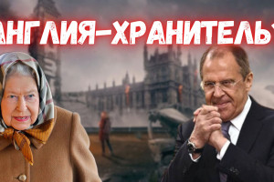 Политический парадокс: Англия помогает России?