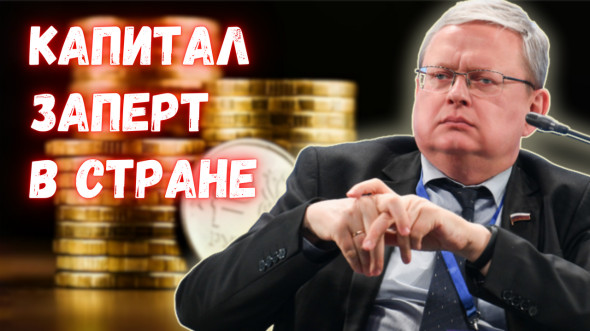 Капитал «запертый» в РФ будет вынужден работать на общество