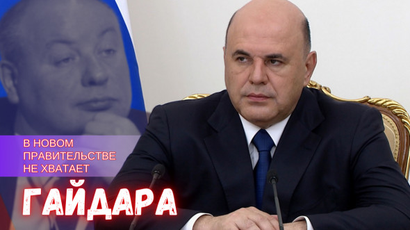 В новом правительстве хорошо бы смотрелся Гайдар