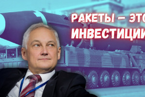 Белоусов должен знать: деньги на ракеты – это не расходы, а инвестиции