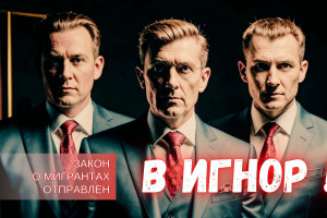 Две трети депутатов Госдумы проигнорировали закон о мигрантах