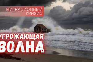 Миграционная волна — угроза национальной безопасности России