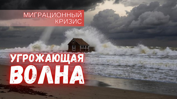 Миграционная волна — угроза национальной безопасности России