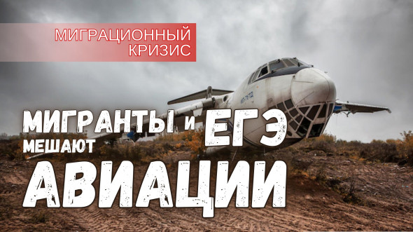 Почему у России нет самолётов? Потому что у нас есть ЕГЭ и мигранты!