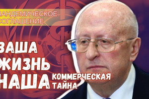 Боюсь, Россия подпишет «пандемическое соглашение» как только оно будет готово