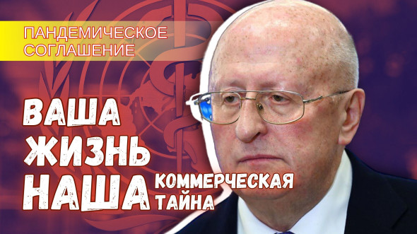 Боюсь, Россия подпишет «пандемическое соглашение» как только оно будет готово Боюсь, Россия подпишет «пандемическое соглашение» как только оно будет готово