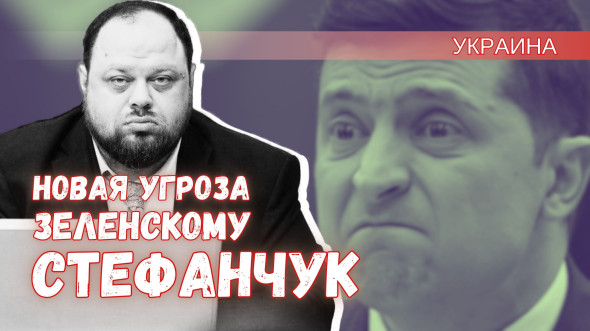 Что Зеленский сделает со Стефанчуком после заявлений Путина