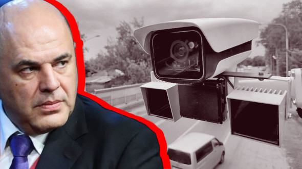 Правительство Мишустина прекращает административный беспредел на дорогах