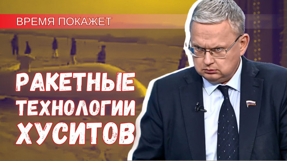 Ракетные технологии цивилизации хуситов могут обеспечить ответ России
