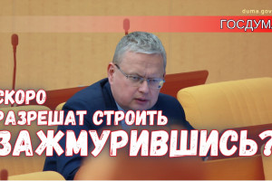 Разрешить строить без рабочей документации! – скоро разрешат строить зажмурившись?