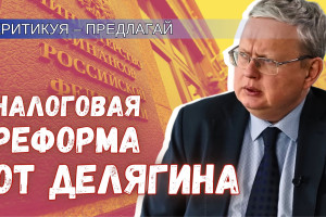 Как выглядела бы налоговая реформа, если бы её писал Михаил Делягин