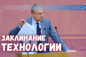 Минэкономразвития: заклинание технологической политики