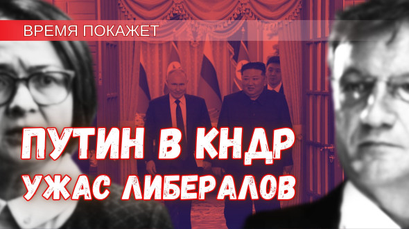 Визит Путина в КНДР - сигнал США и угроза для российских либералов