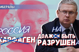«Россия должна быть разрушена» – максима Грефа, Набиуллиной и прочих либералов