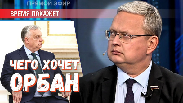 Зачем Орбан ездил в Москву, Пекин, Киев и на виллу Трампа