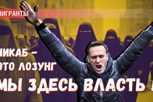«Мы здесь власть!» Никаб — символ духовных наследников Навального