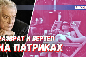 Разврат и вертеп на Патриках: как Москва борется против превращения в кишлак