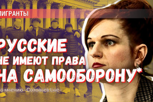 «Русские не имеют права на самооборону» – «Соловьёв Live» транслирует позицию государства?