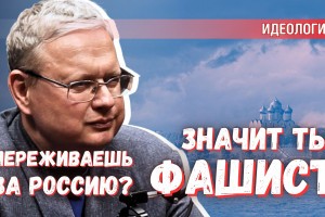 «Переживаешь за Россию - значит ты фашист или агент ЦИПСО» - логика одичалых