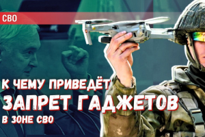 Запрет гаджетов на СВО: открытие «второго фронта» против наших военных