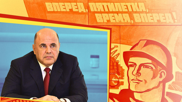 «Мишустинская пятилетка»: новое слово в экономической теории