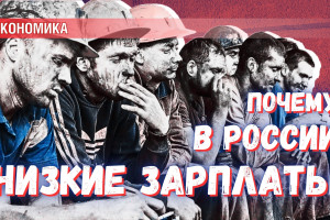 Почему в России низкие зарплаты на фоне нехватки рабочей силы