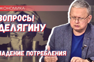 Бизнес, работающий на потребление, кричит от ужаса уже третий год