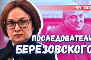Я не противник Набиуллиной. Я противник либералов формата Березовского