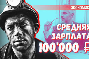 «Средняя зарплата в начале 2025 года превысит 100 тыс. рублей» – стоит ли верить?
