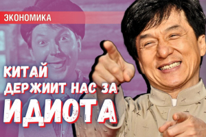 Умному комфортно работать с идиотом или Почему Китай заинтересован в России