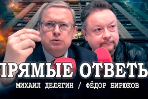 Суть момента, или Делягин отвечает на вопросы