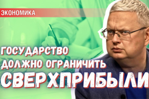 Госконтроль: ограничить сверхприбыли – только для элитных товаров и услуг