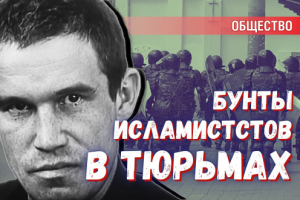 Почему исламисты так легко поднимают бунт в тюрьмах России