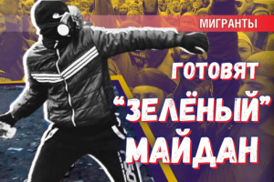 В России идёт подготовка «зелёного Майдана»