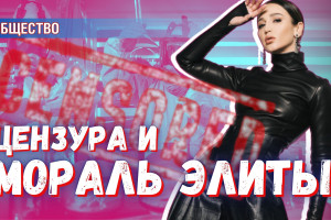 Всё ли в порядке с моральным обликом элиты, требующей ввести цензуру?