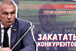 Власть Забайкалья не знает, как решать проблемы, но отлично давит конкурентов