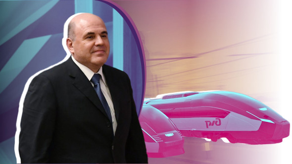 Правительство Мишустина начинает транспортную революцию