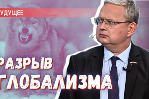 Грозное будущее: глобализм раздирают на макрорегионы | Лекция в Хабаровске (часть 3)